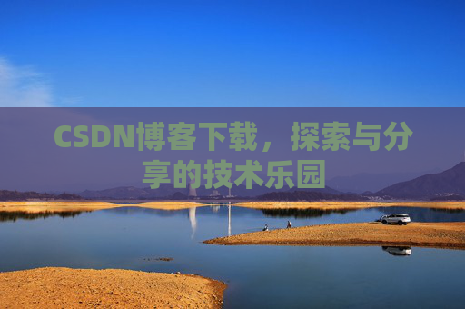 CSDN博客下载，探索与分享的技术乐园